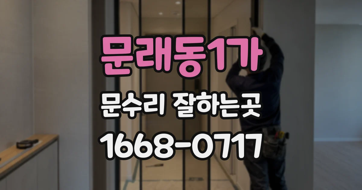 문래동1가 문수리 잘하는곳