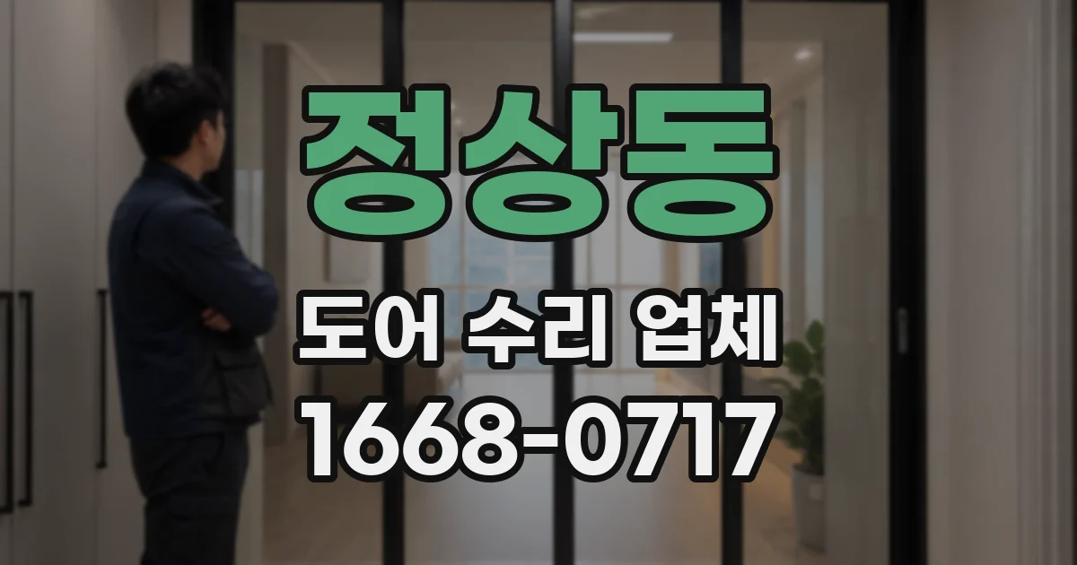 정상동 도어 수리 업체