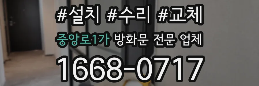 중앙로1가 방화문 전문 업체