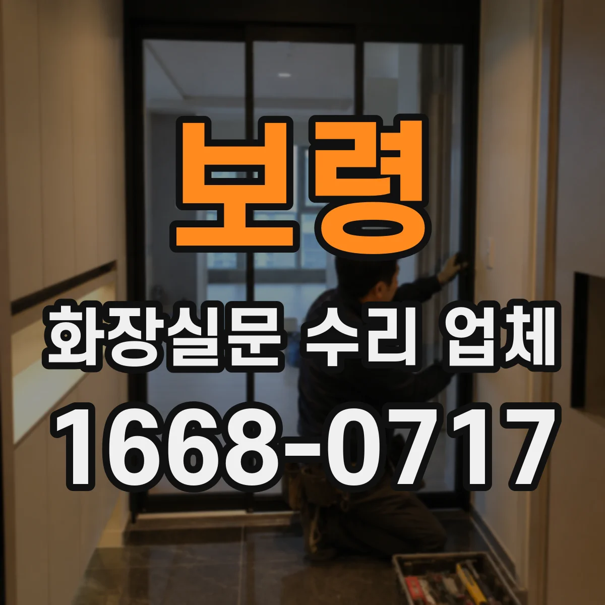 보령 화장실문 수리 업체