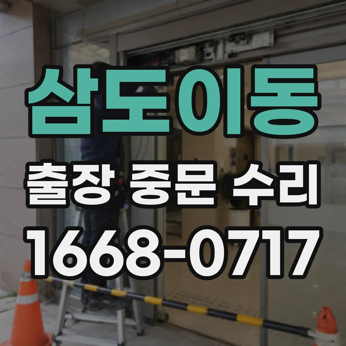 삼도이동 출장 중문 수리