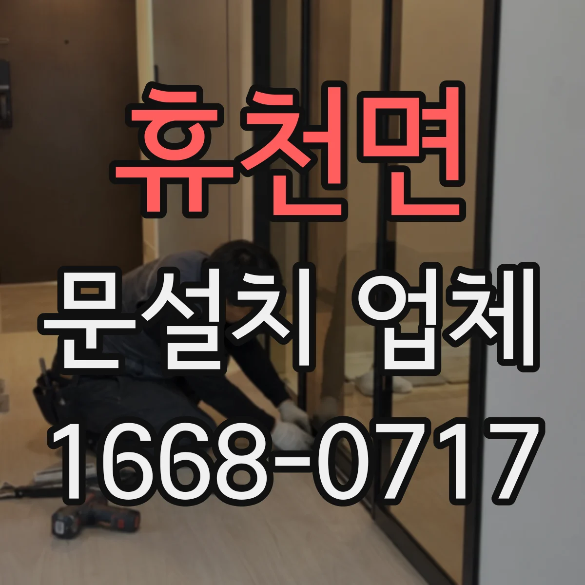휴천면 문설치 업체