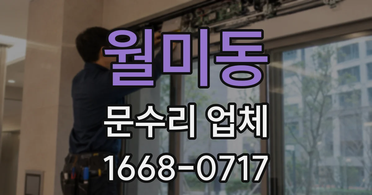 월미동 문수리 업체
