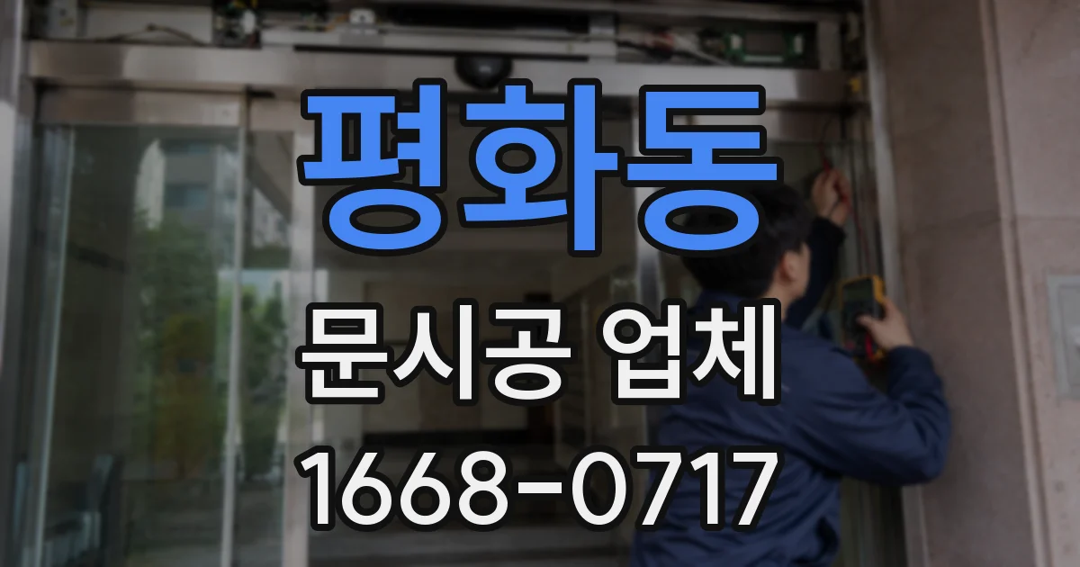 평화동 문시공 업체