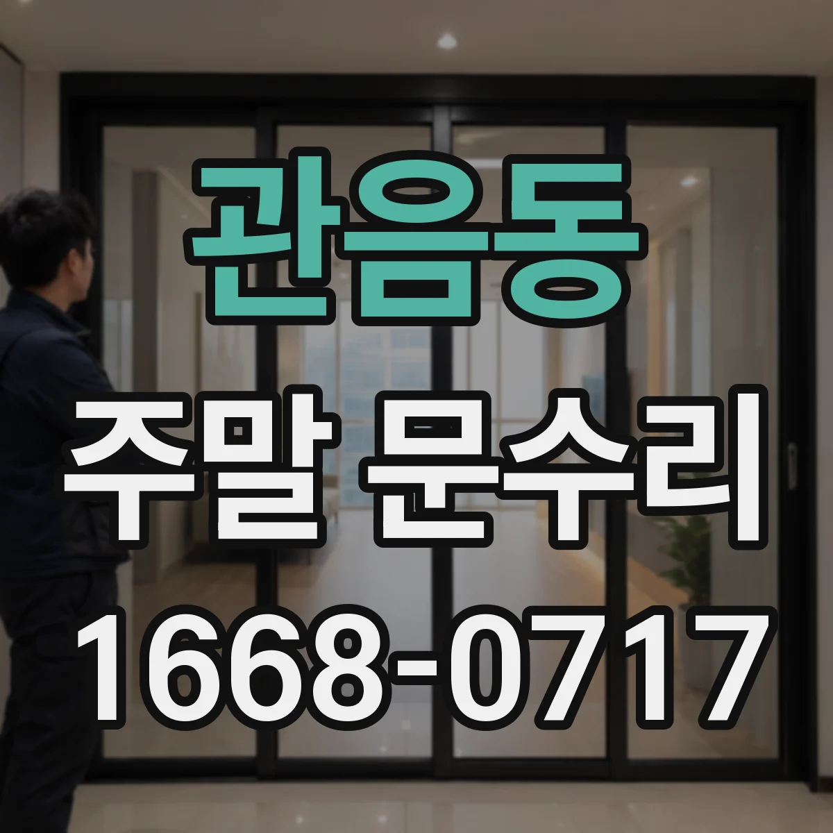 관음동 주말 문수리