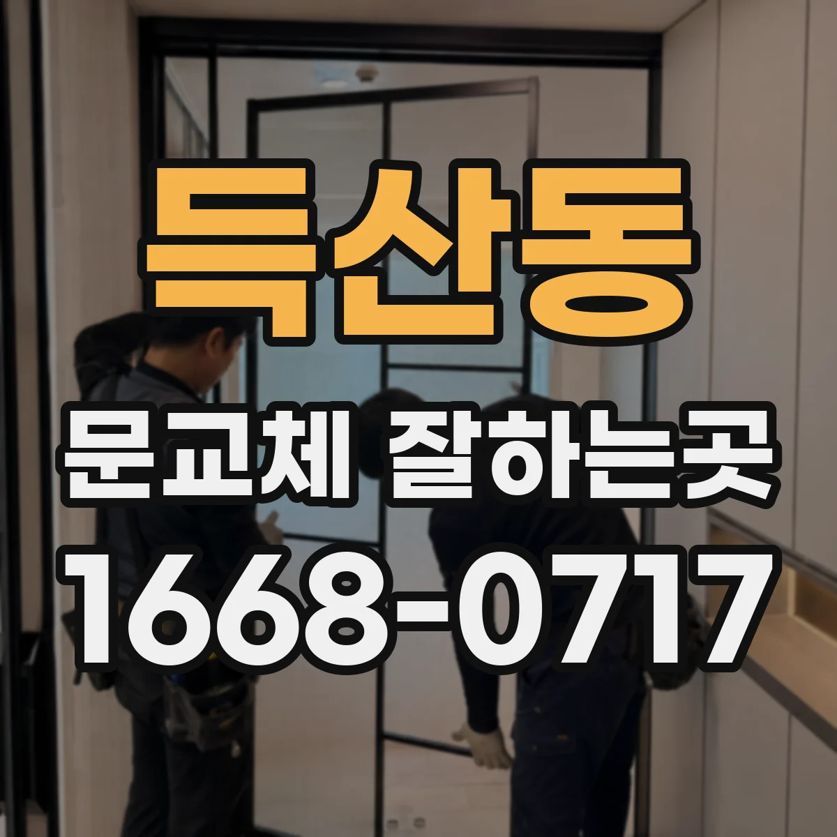 득산동 문교체 잘하는곳