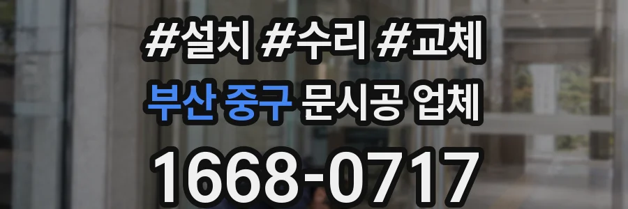 부산 중구 문시공 업체