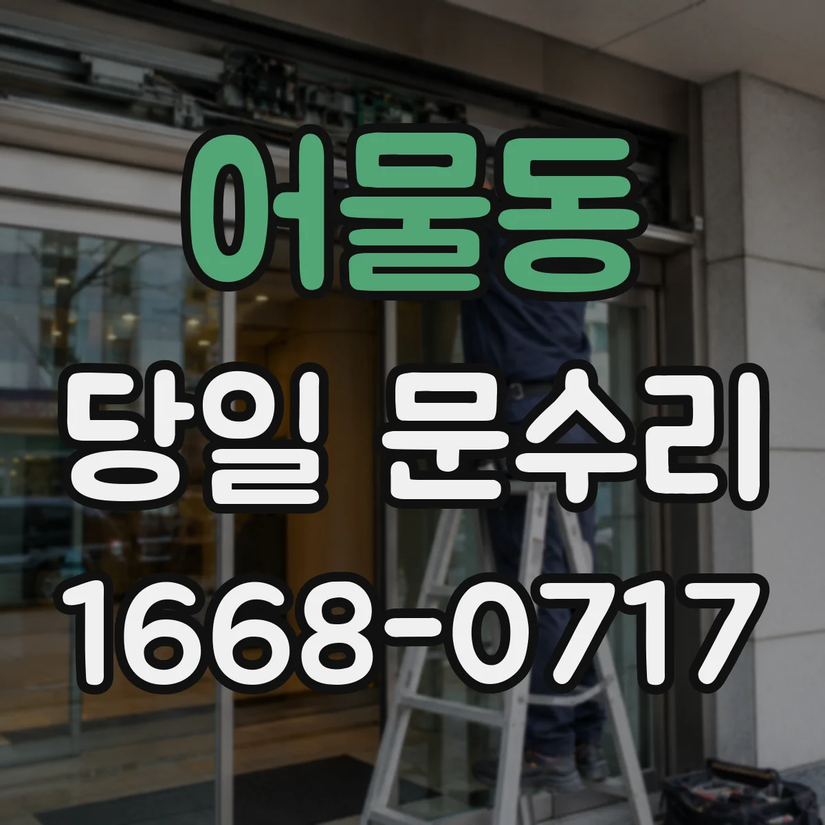 어물동 당일 문수리