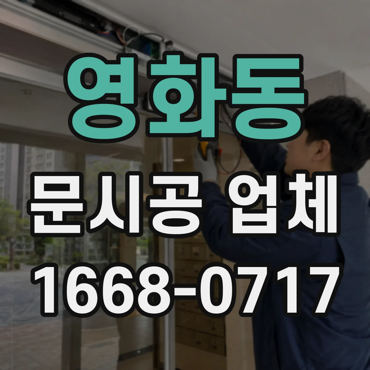 영화동 문시공 업체