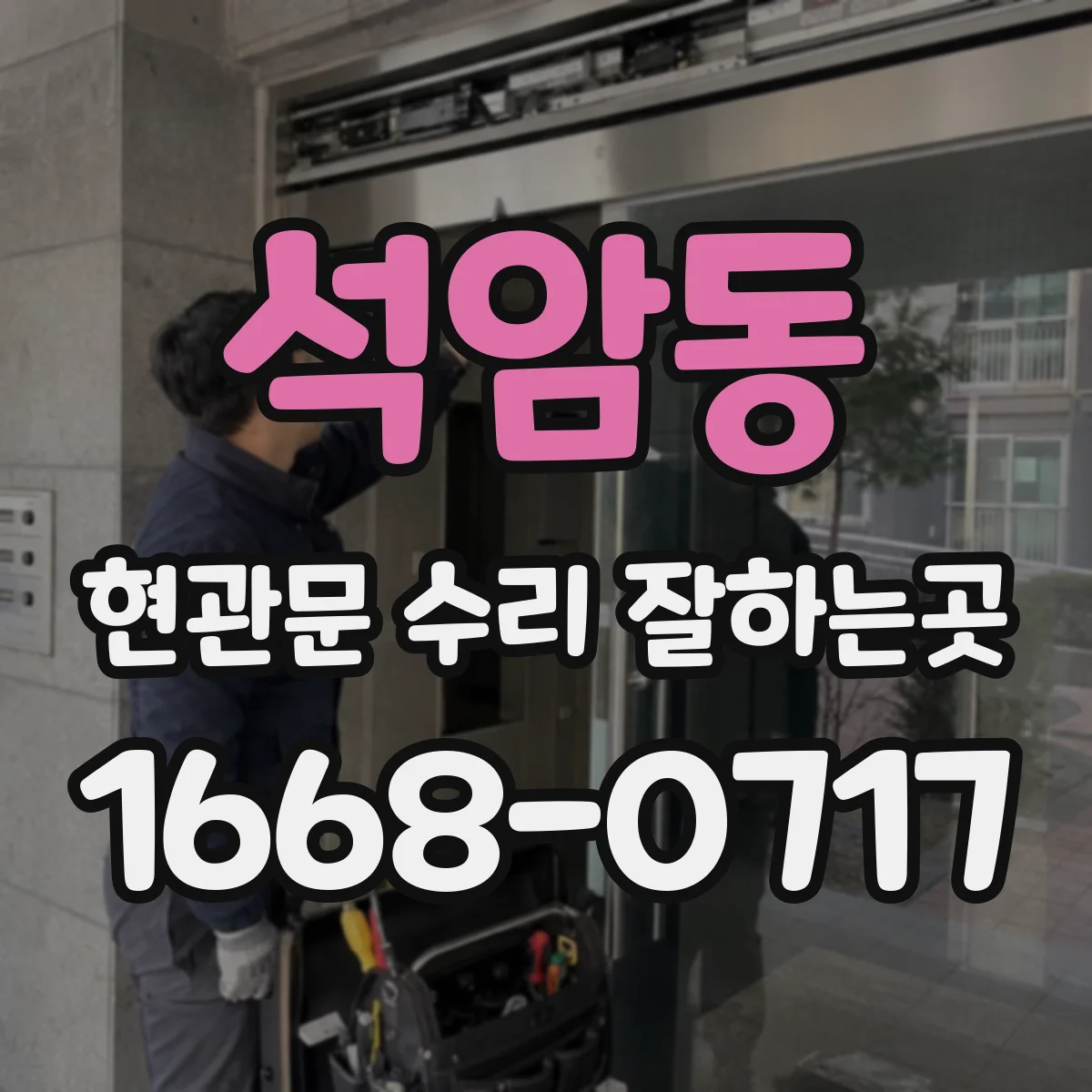 석암동 현관문 수리 잘하는곳