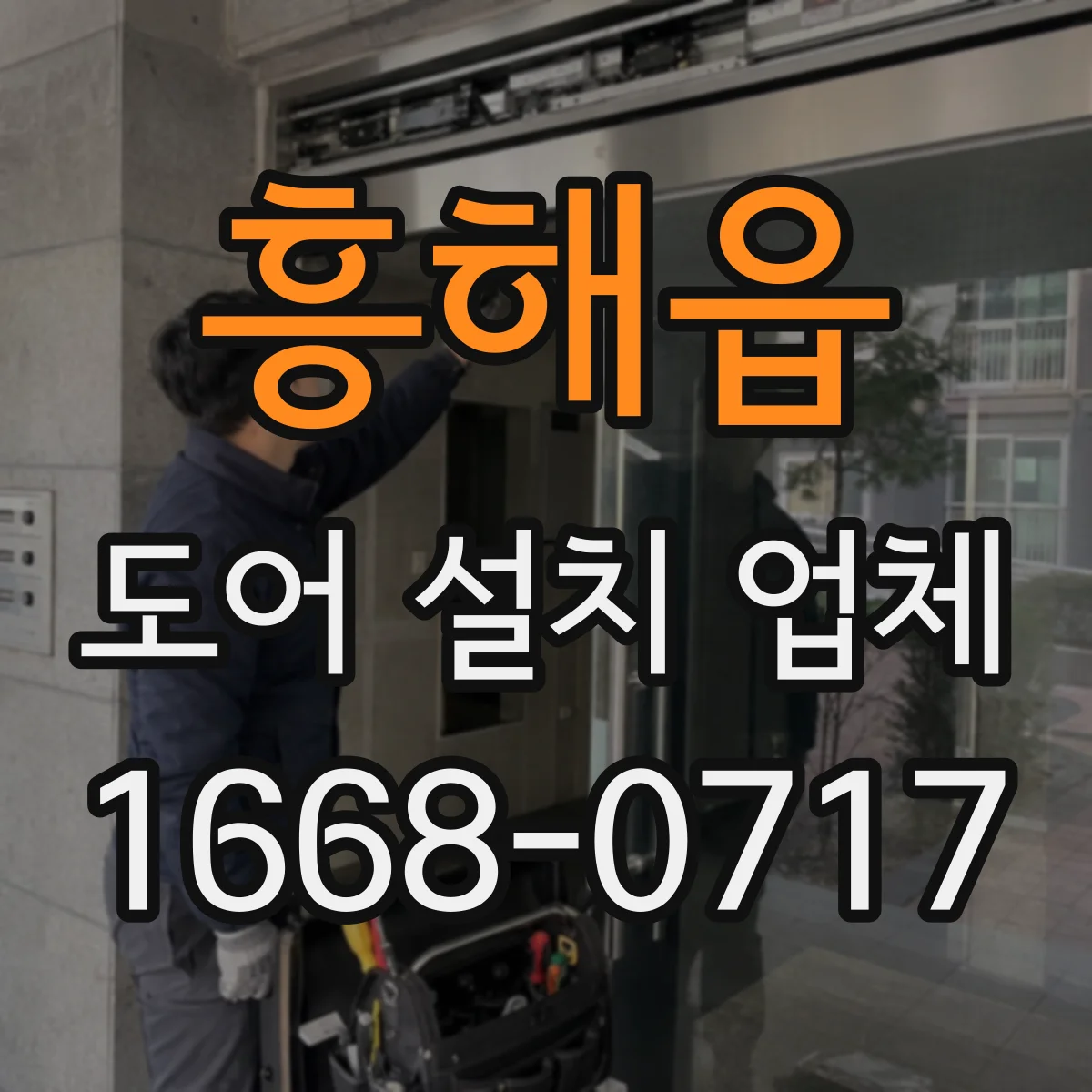 흥해읍 도어 설치 업체 문틀 수평·수직 기준부터 점검