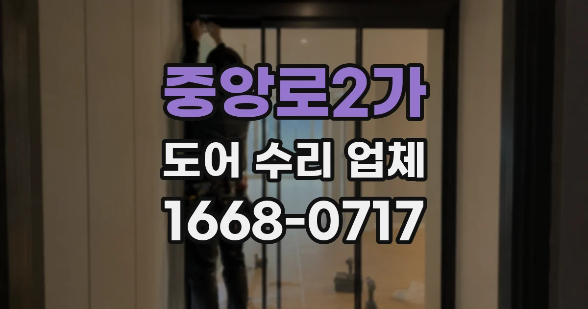 중앙로2가 도어 수리 업체
