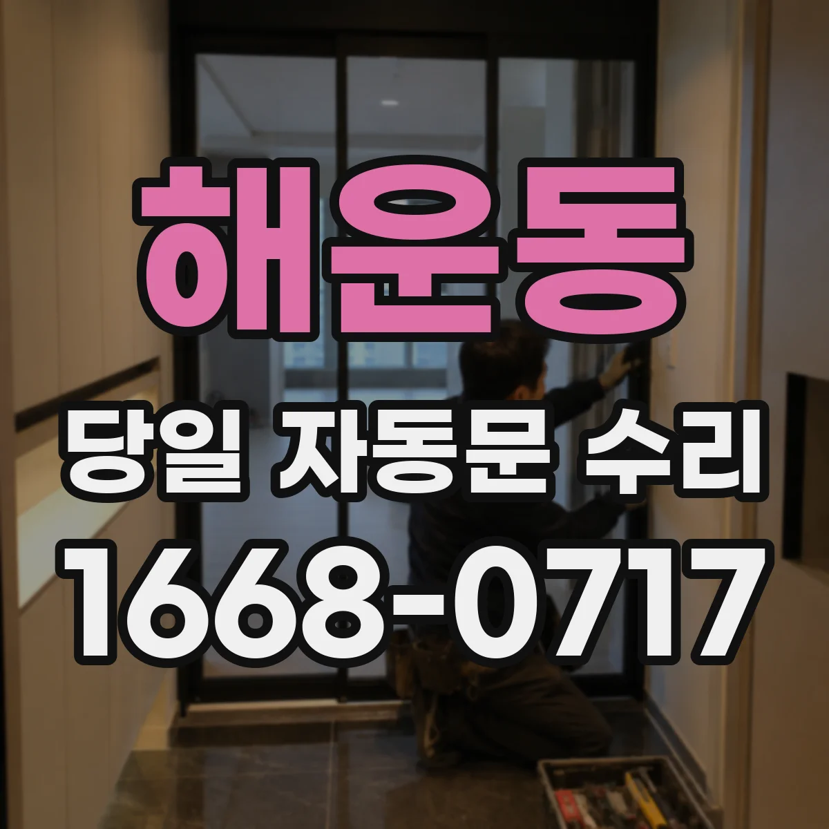 해운동 당일 자동문 수리