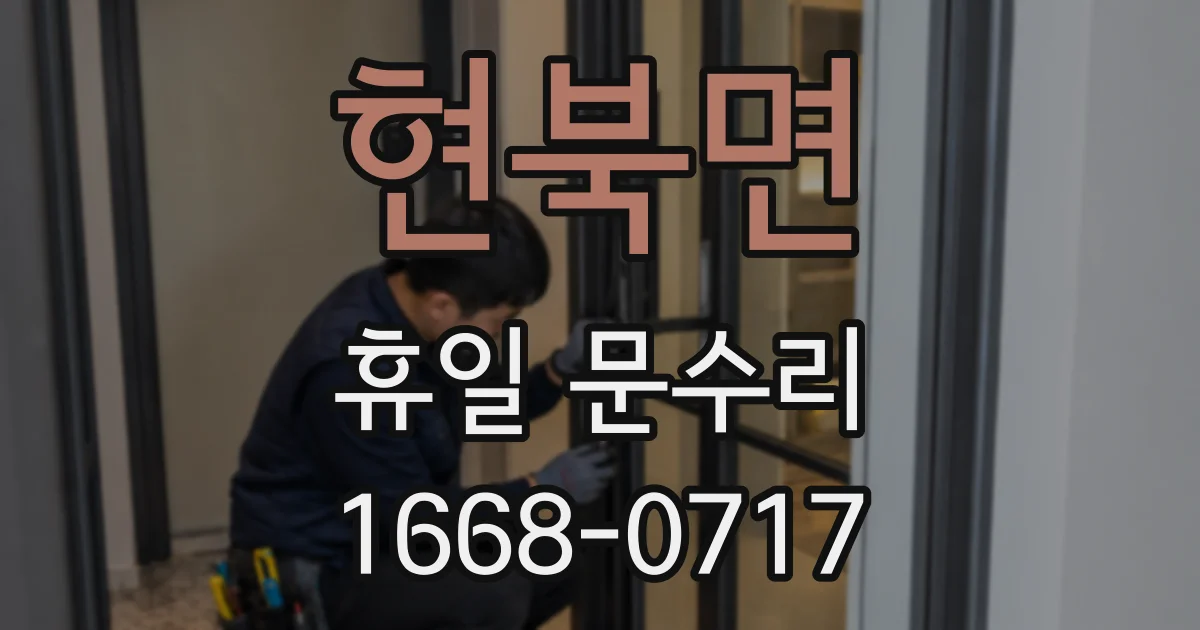 현북면 휴일 문수리