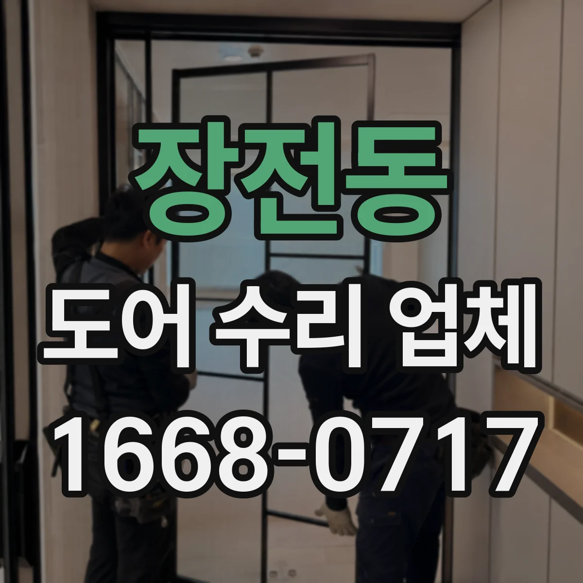 장전동 도어 수리 업체 삐걱 소리 난 곳 분해 점검 체크리스트