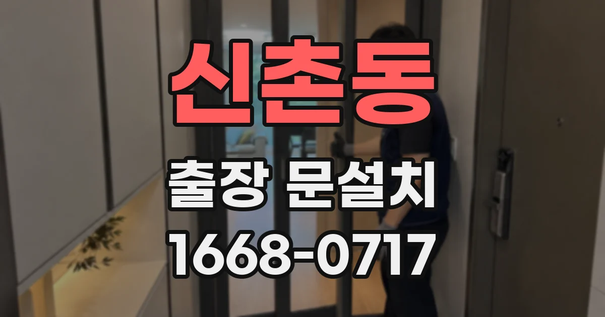 신촌동 출장 문설치