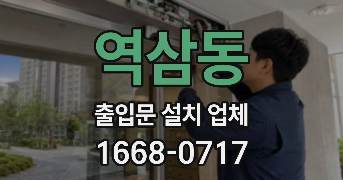 역삼동 출입문 설치 업체