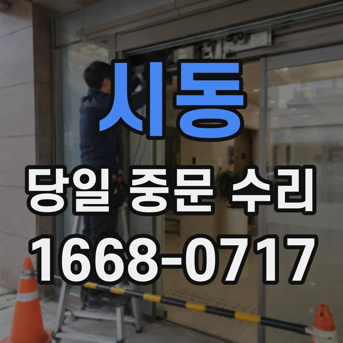시동 당일 중문 수리