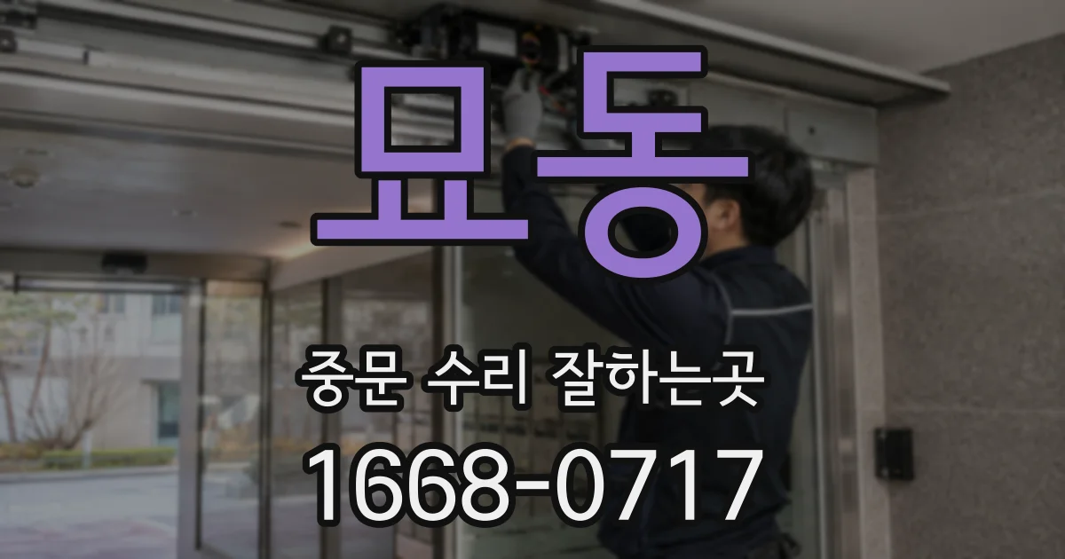 묘동 중문 수리 잘하는곳