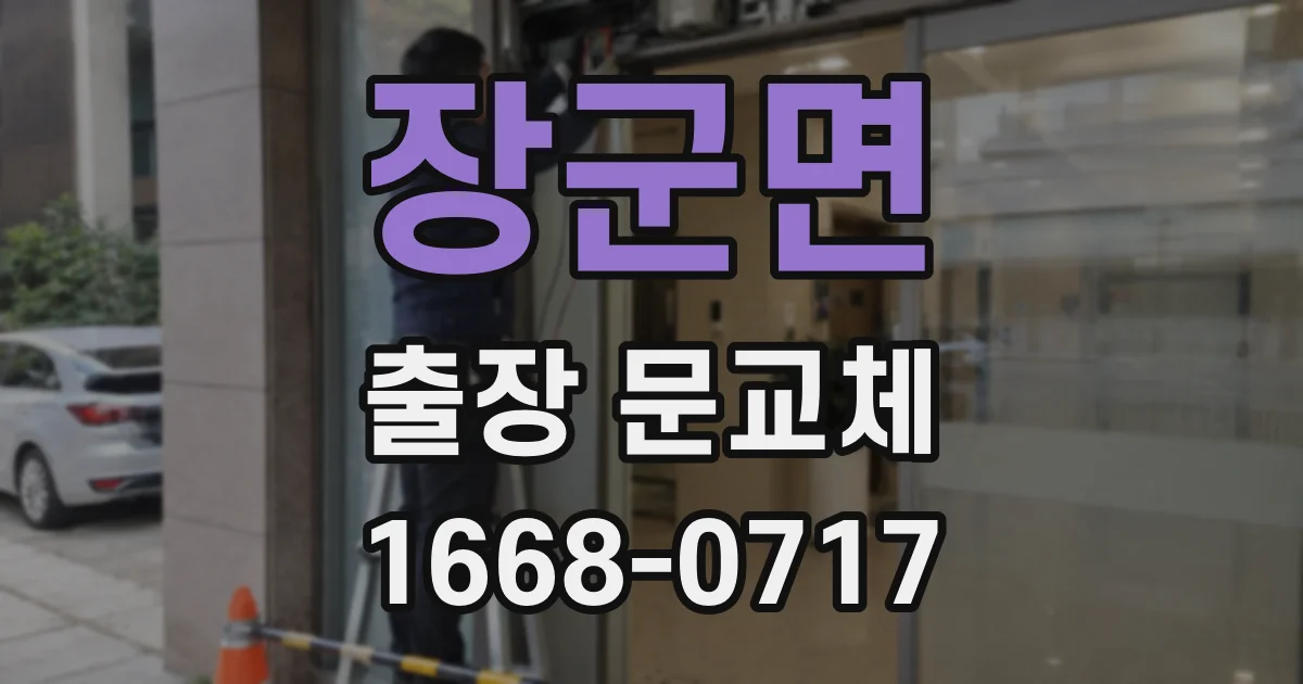 장군면 출장 문교체