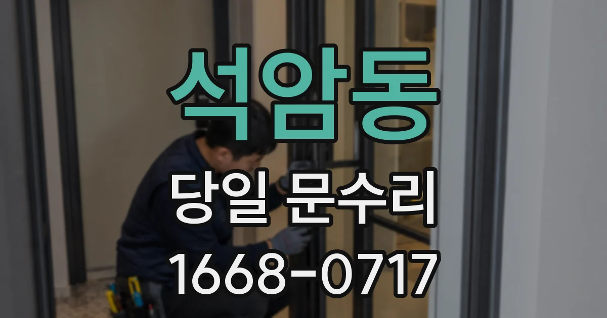 석암동 당일 문수리