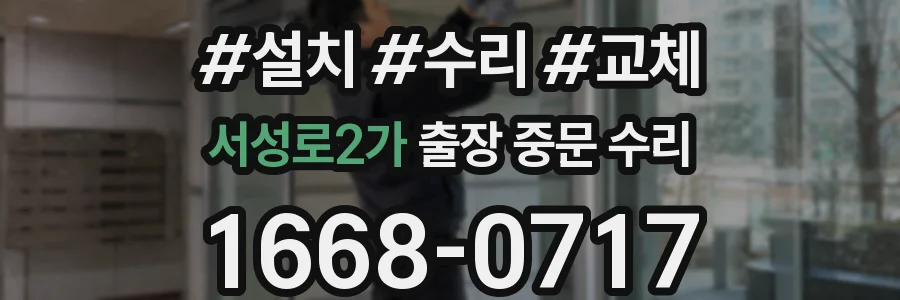 서성로2가 출장 중문 수리
