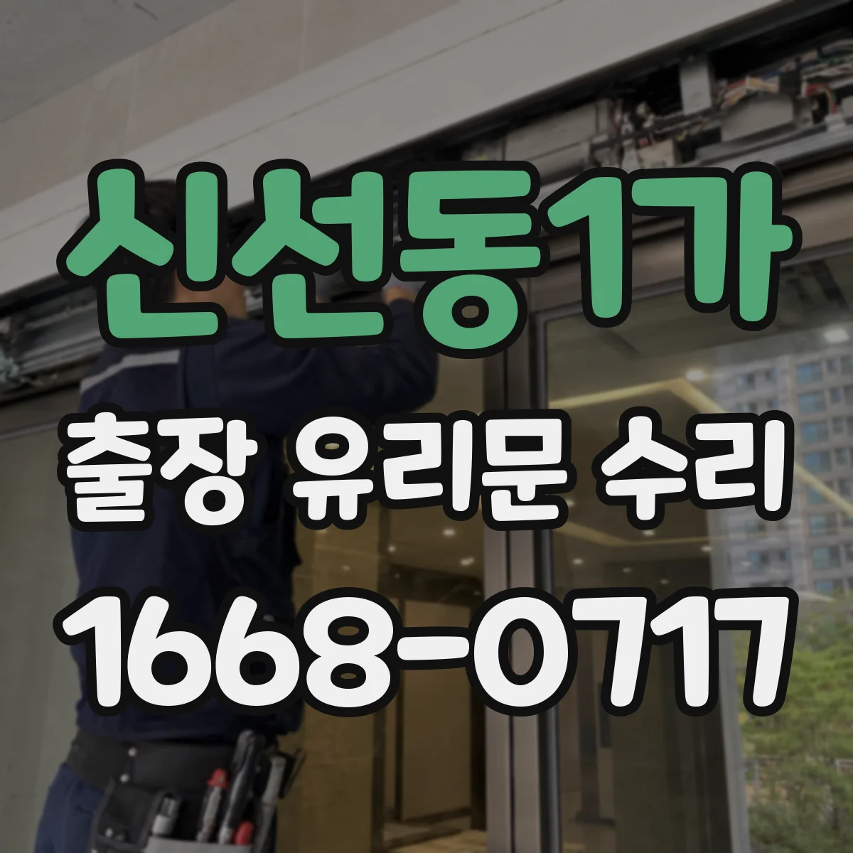 신선동1가 출장 유리문 수리