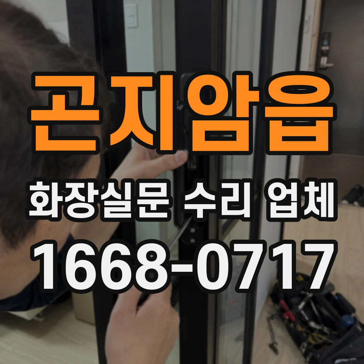 곤지암읍 화장실문 수리 업체