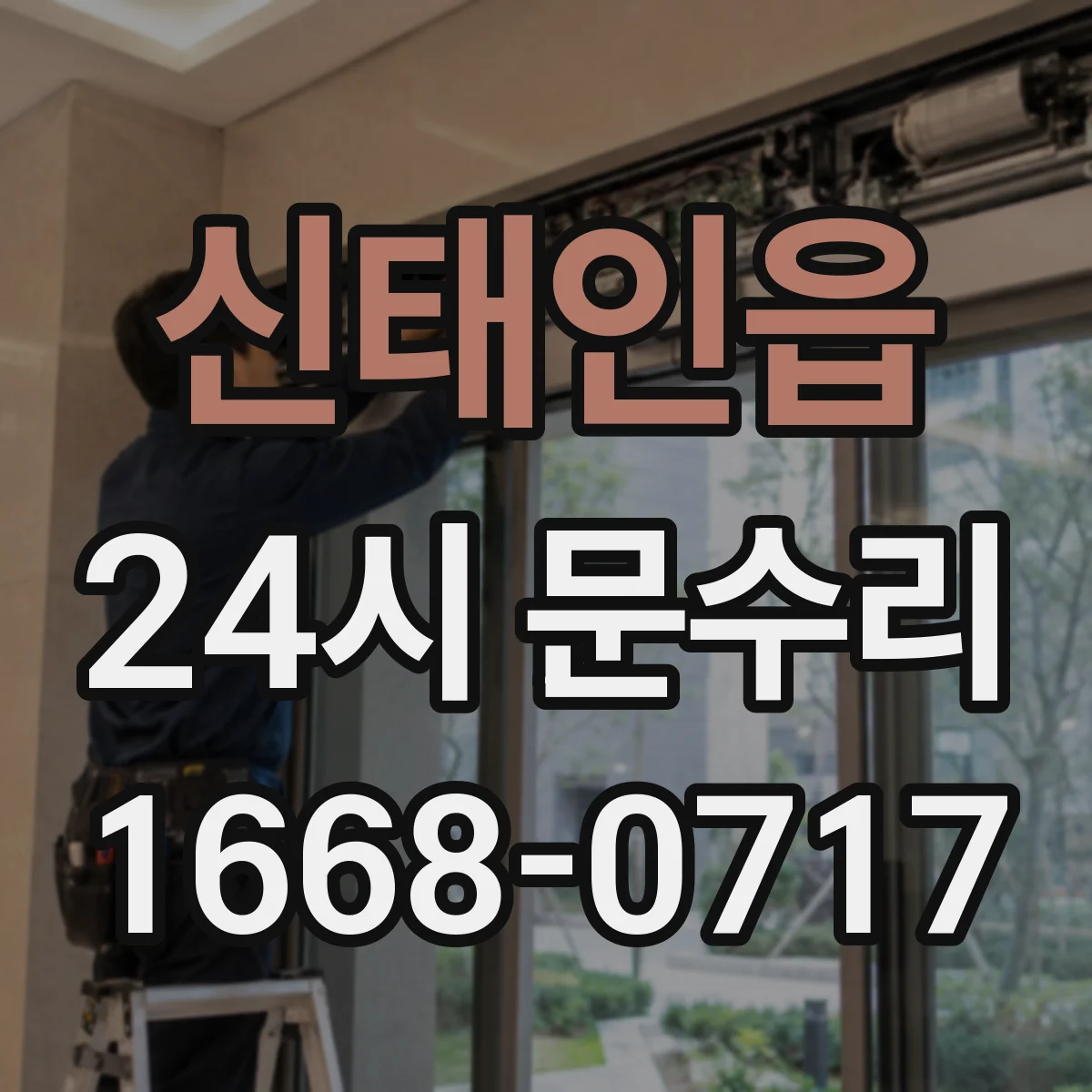 신태인읍 24시 문수리