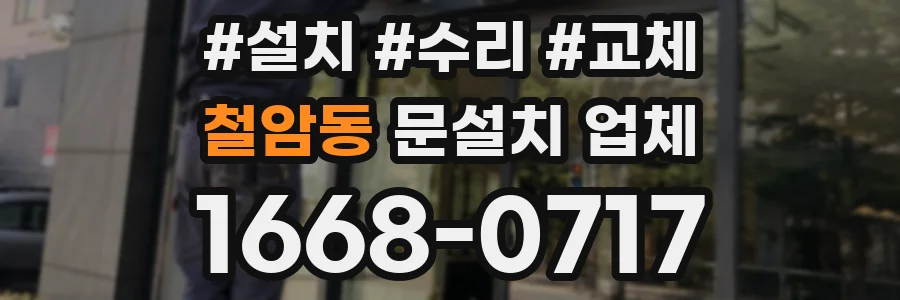 철암동 문설치 업체