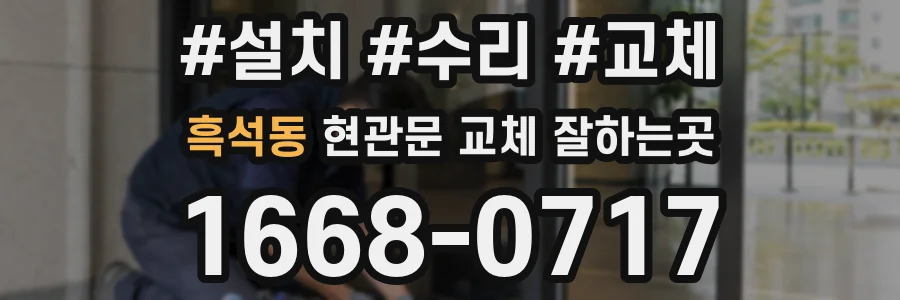 흑석동 현관문 교체 잘하는곳