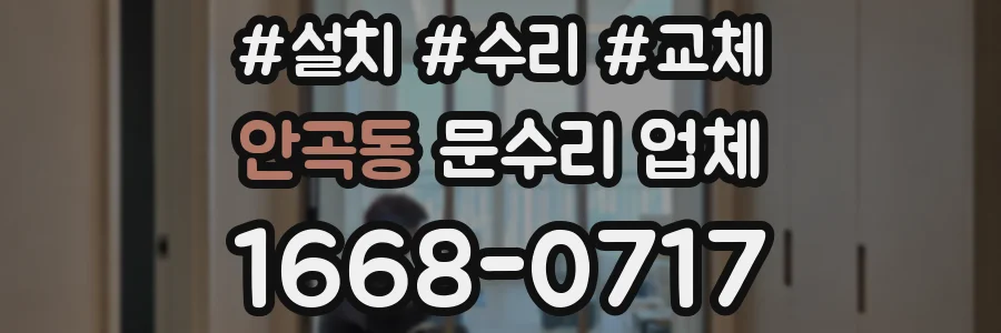 안곡동 문수리 업체