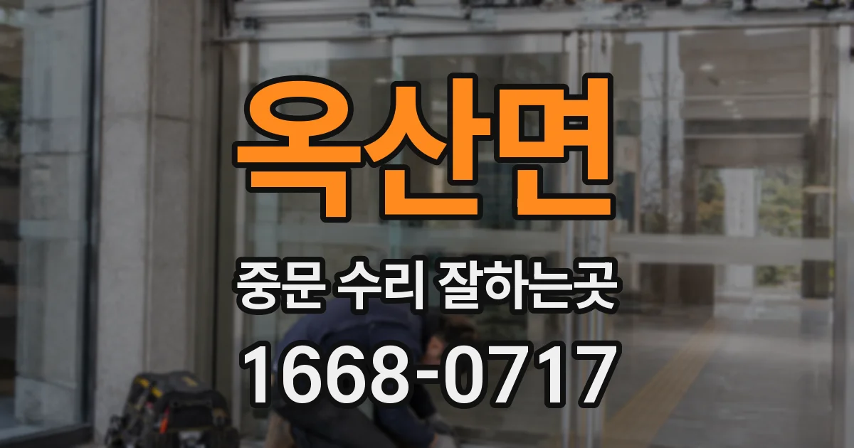 옥산면 중문 수리 잘하는곳