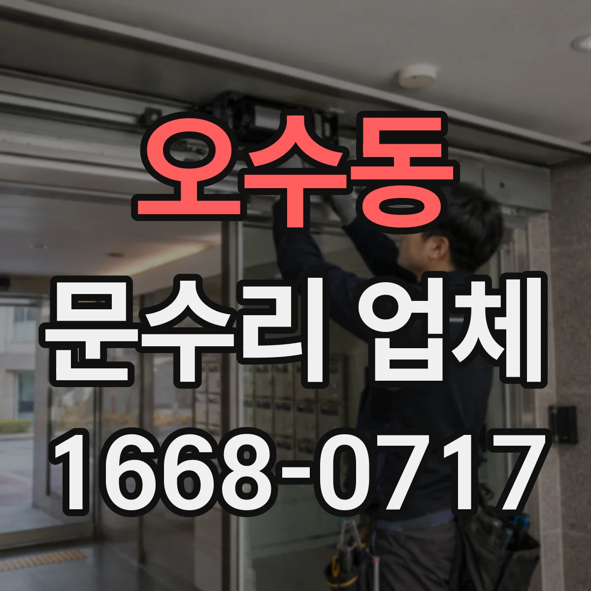 오수동 문수리 업체 문 경첩 소음 원인부터 점검하는 곳
