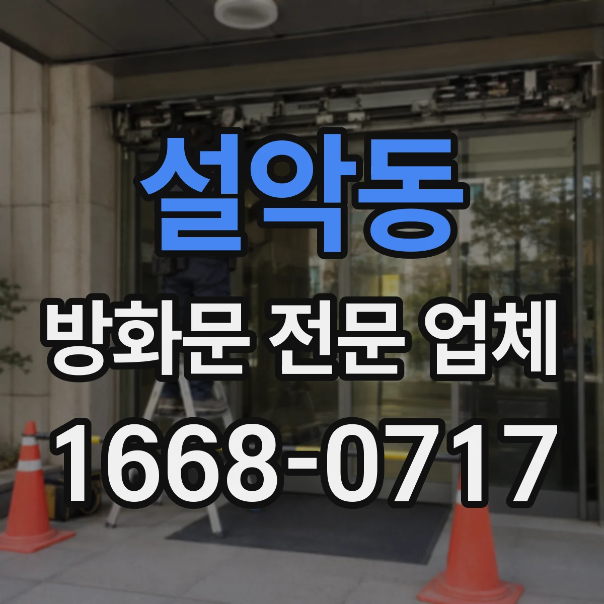 설악동 방화문 전문 업체