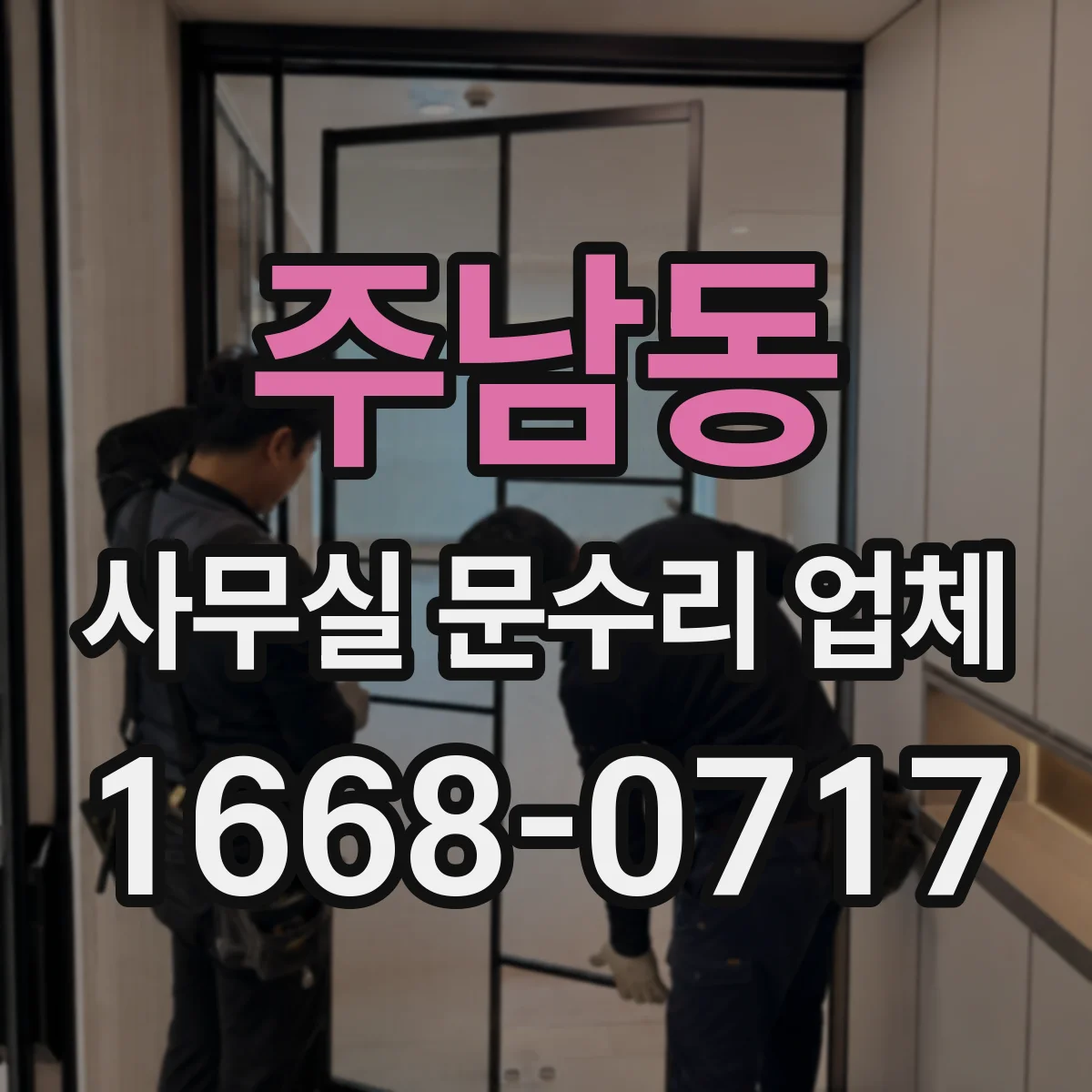 주남동 사무실 문수리 업체