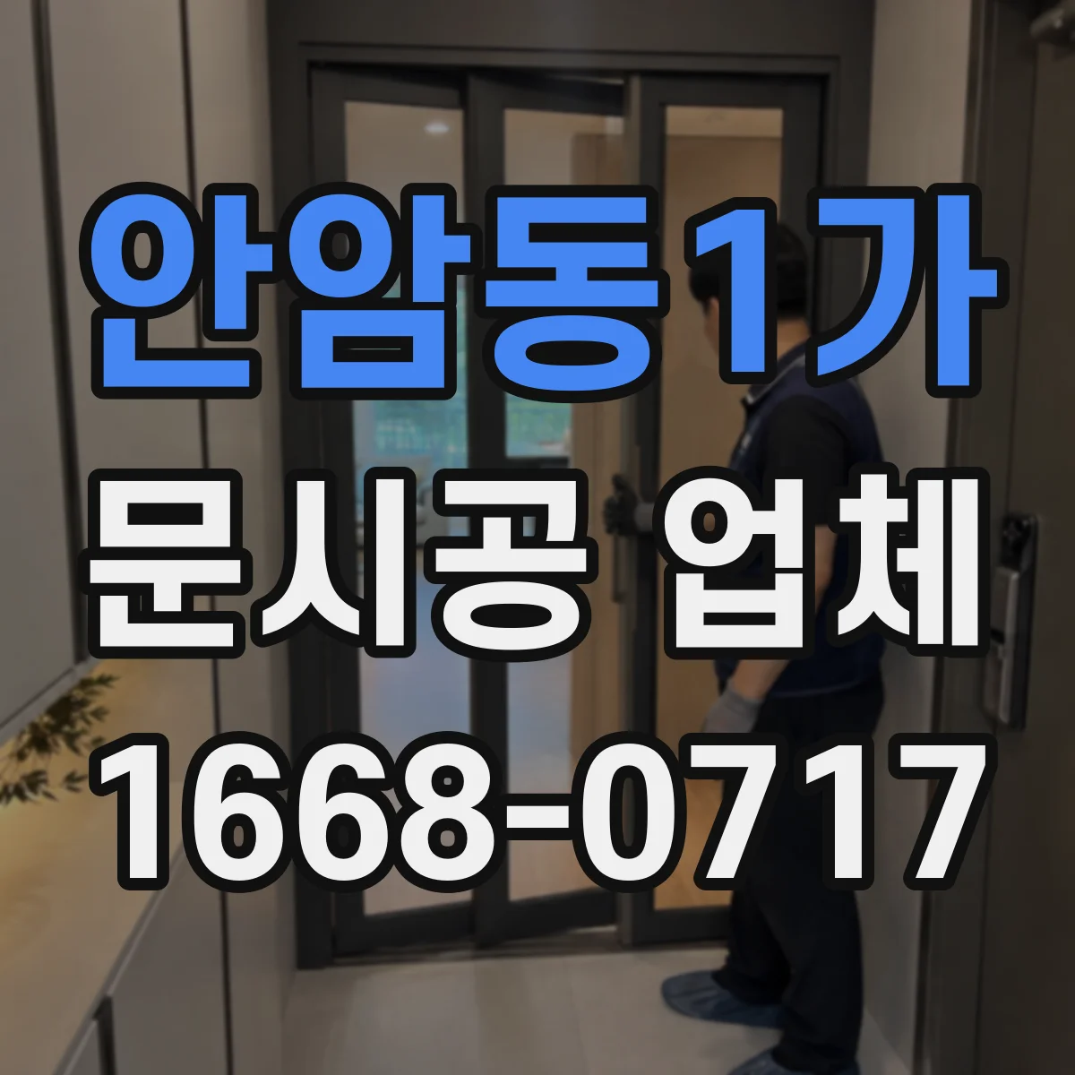안암동1가 문시공 업체 문시공과 간판·번호·부속품 동시 진행 과정