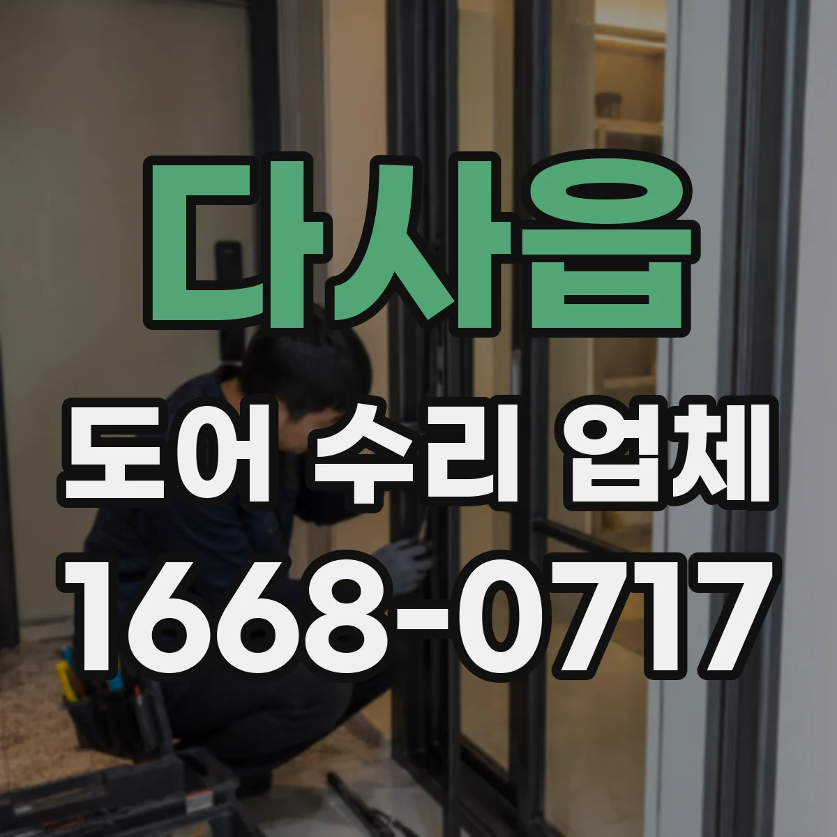다사읍 도어 수리 업체