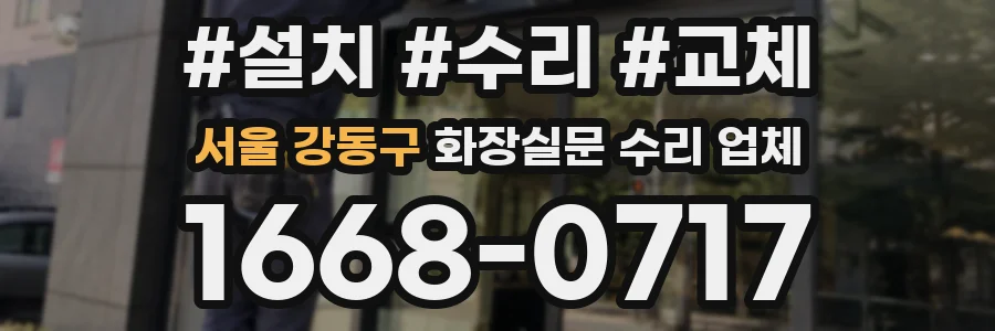 서울 강동구 화장실문 수리 업체