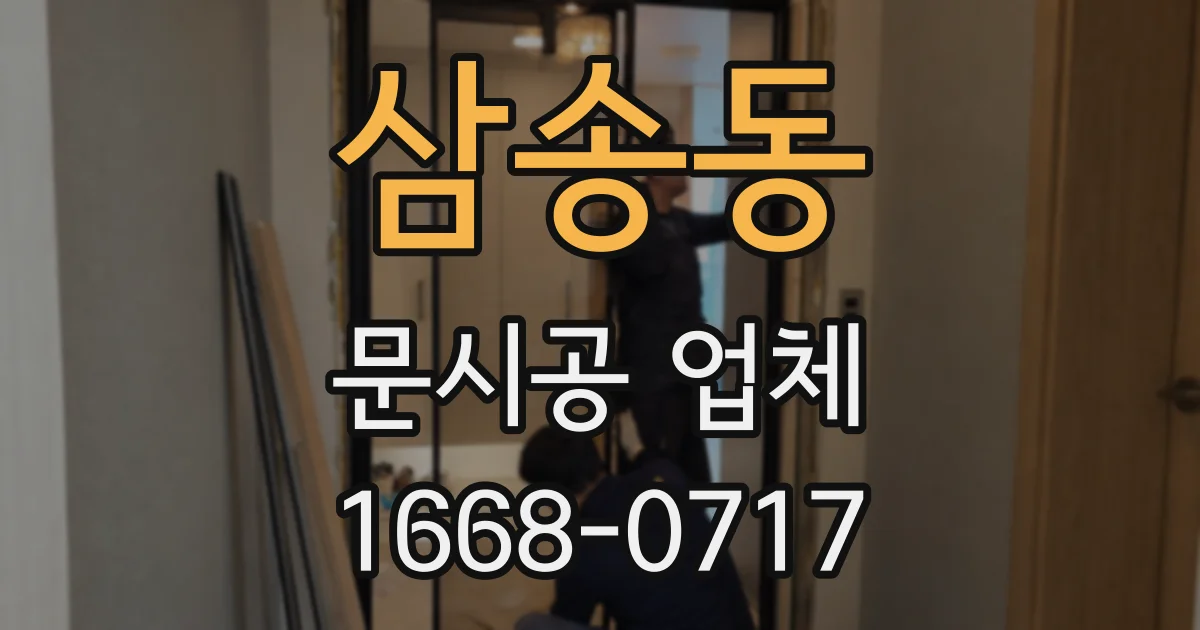 삼송동 문시공 업체