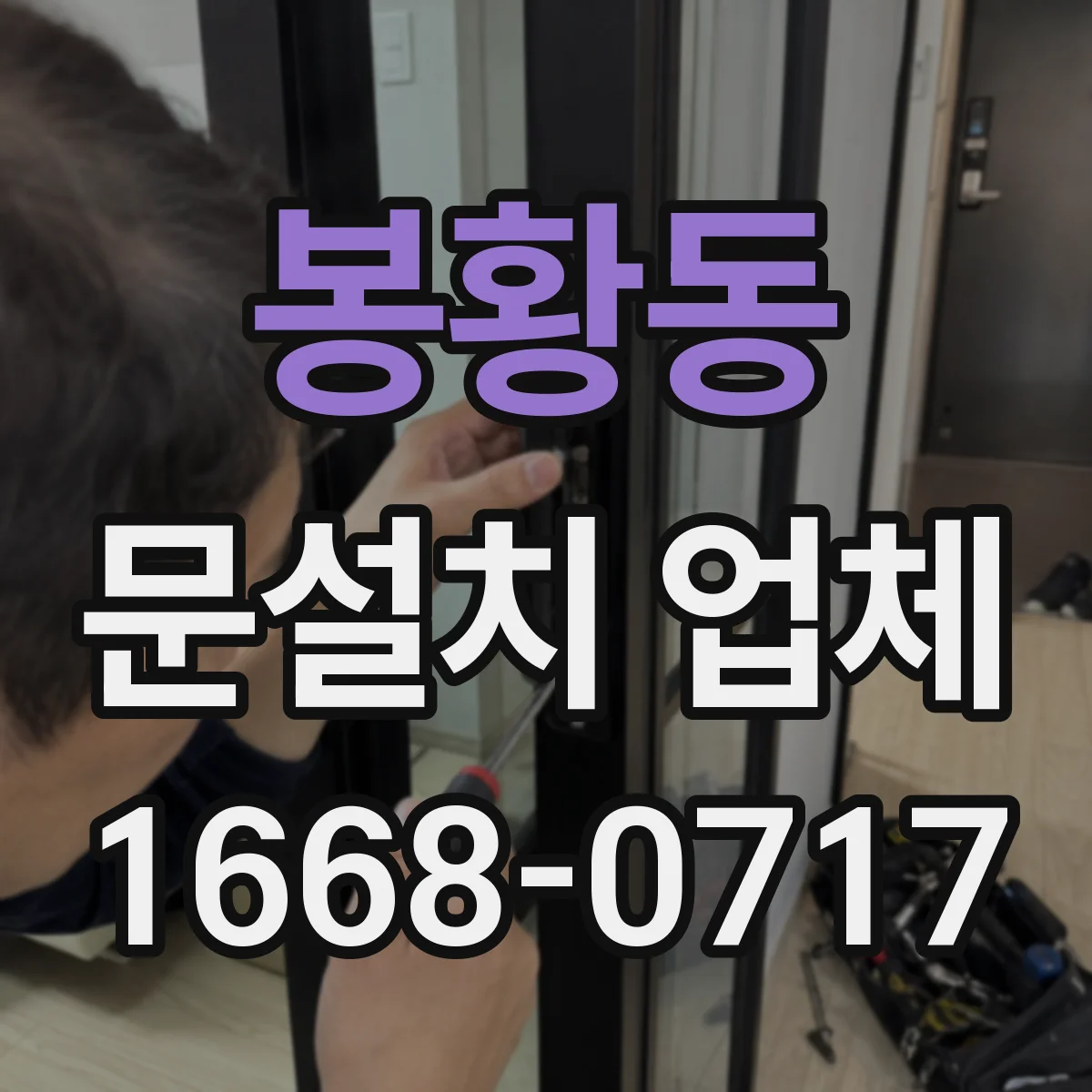 봉황동 문설치 업체