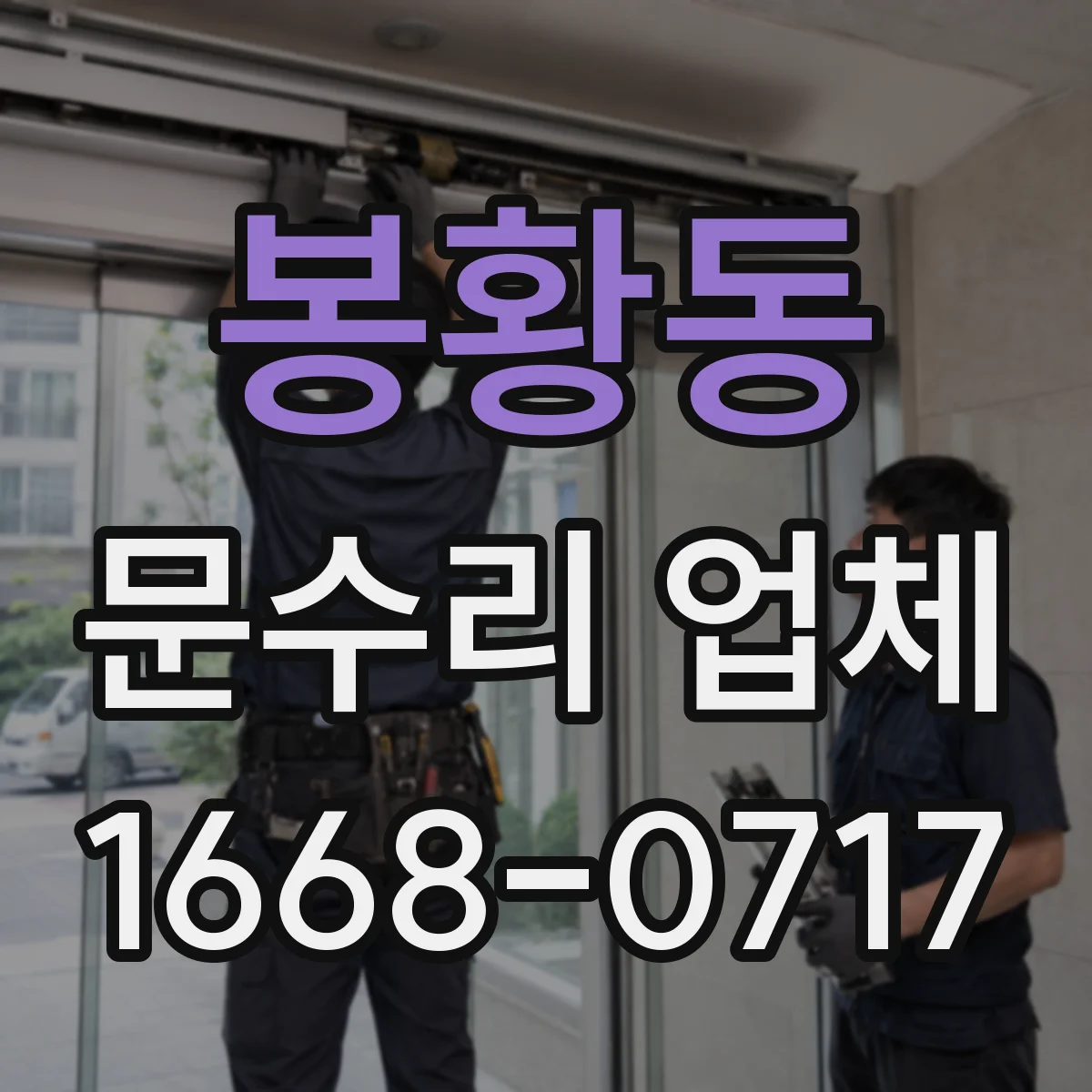 봉황동 문수리 업체