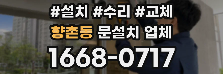 향촌동 문설치 업체