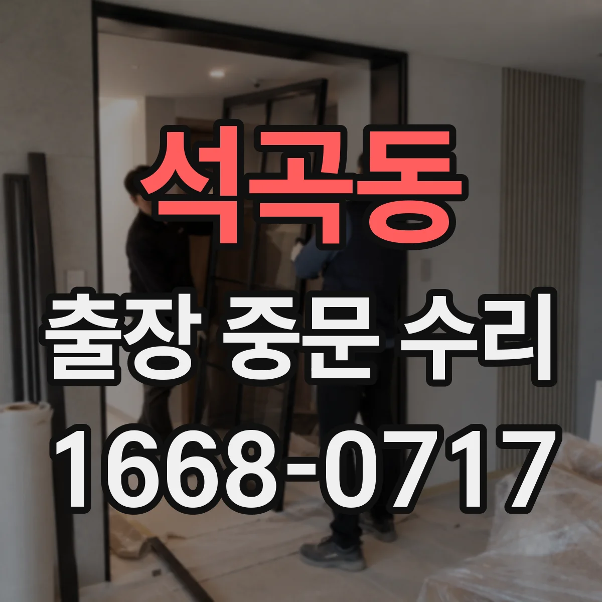 석곡동 출장 중문 수리