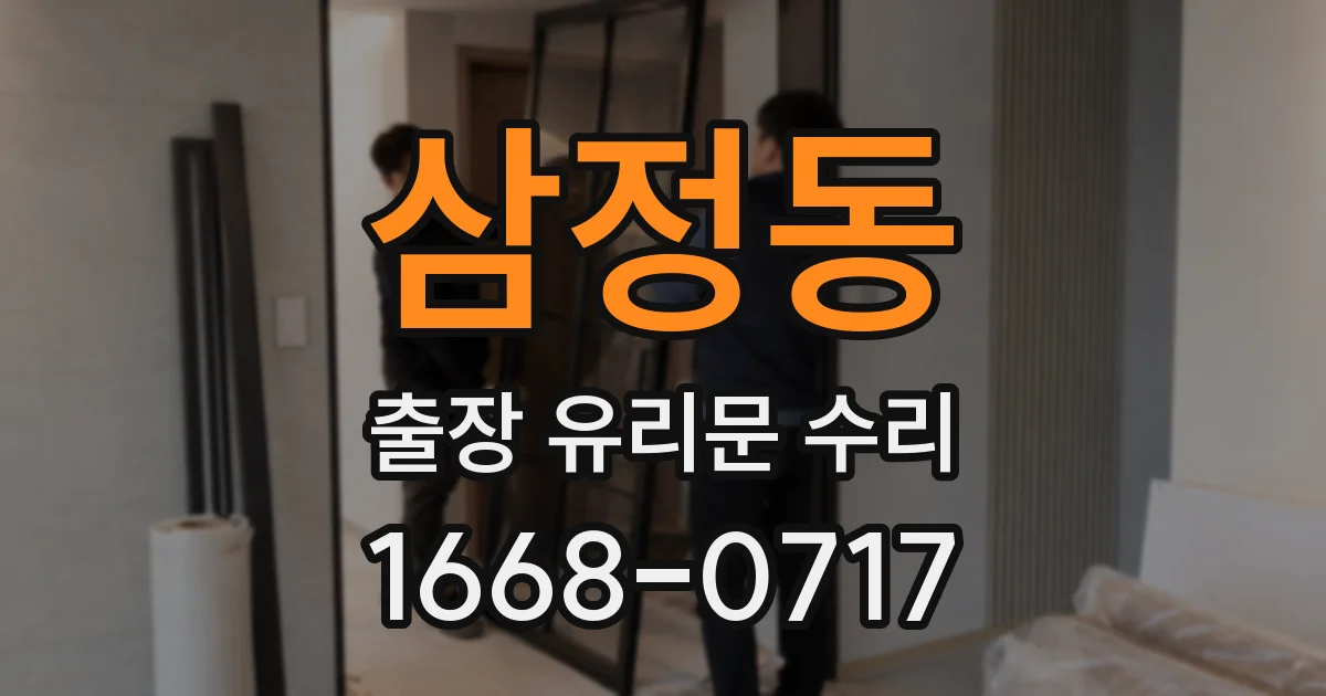 삼정동 출장 유리문 수리