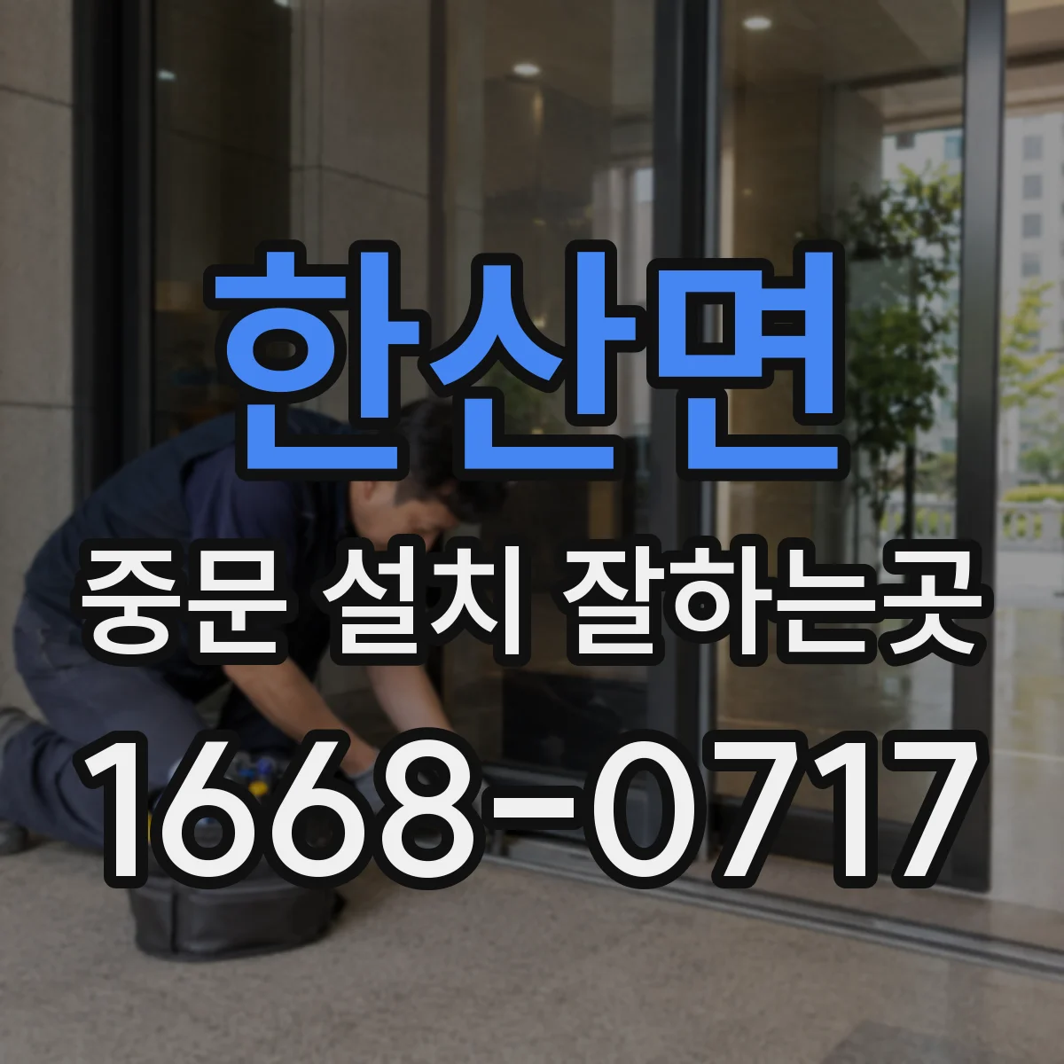 한산면 중문 설치 잘하는곳