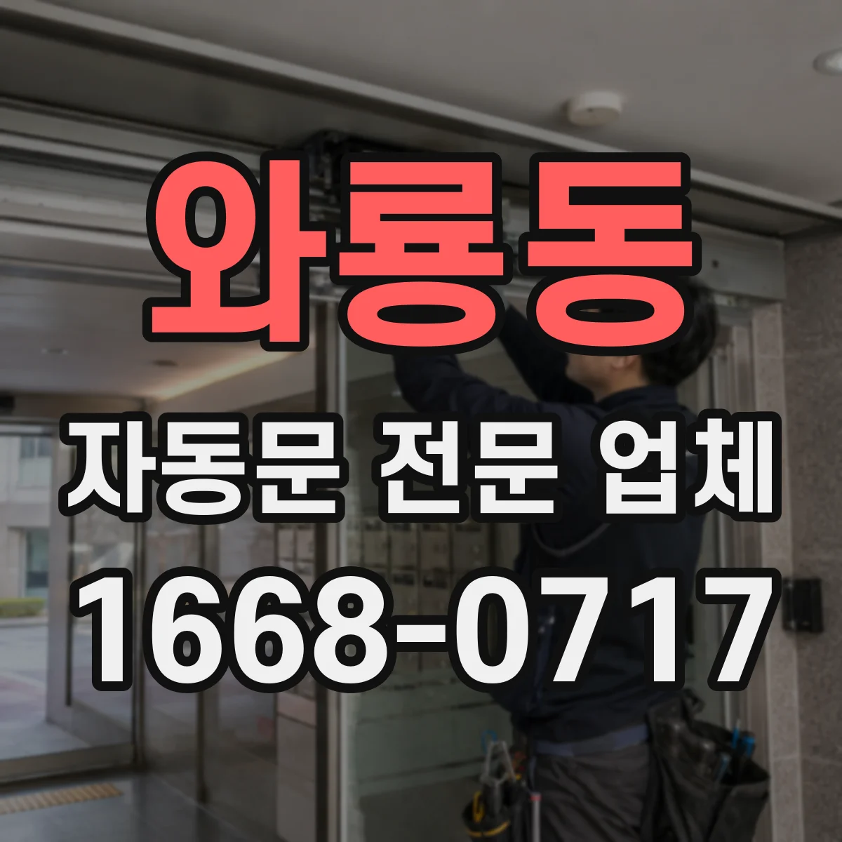 와룡동 자동문 전문 업체