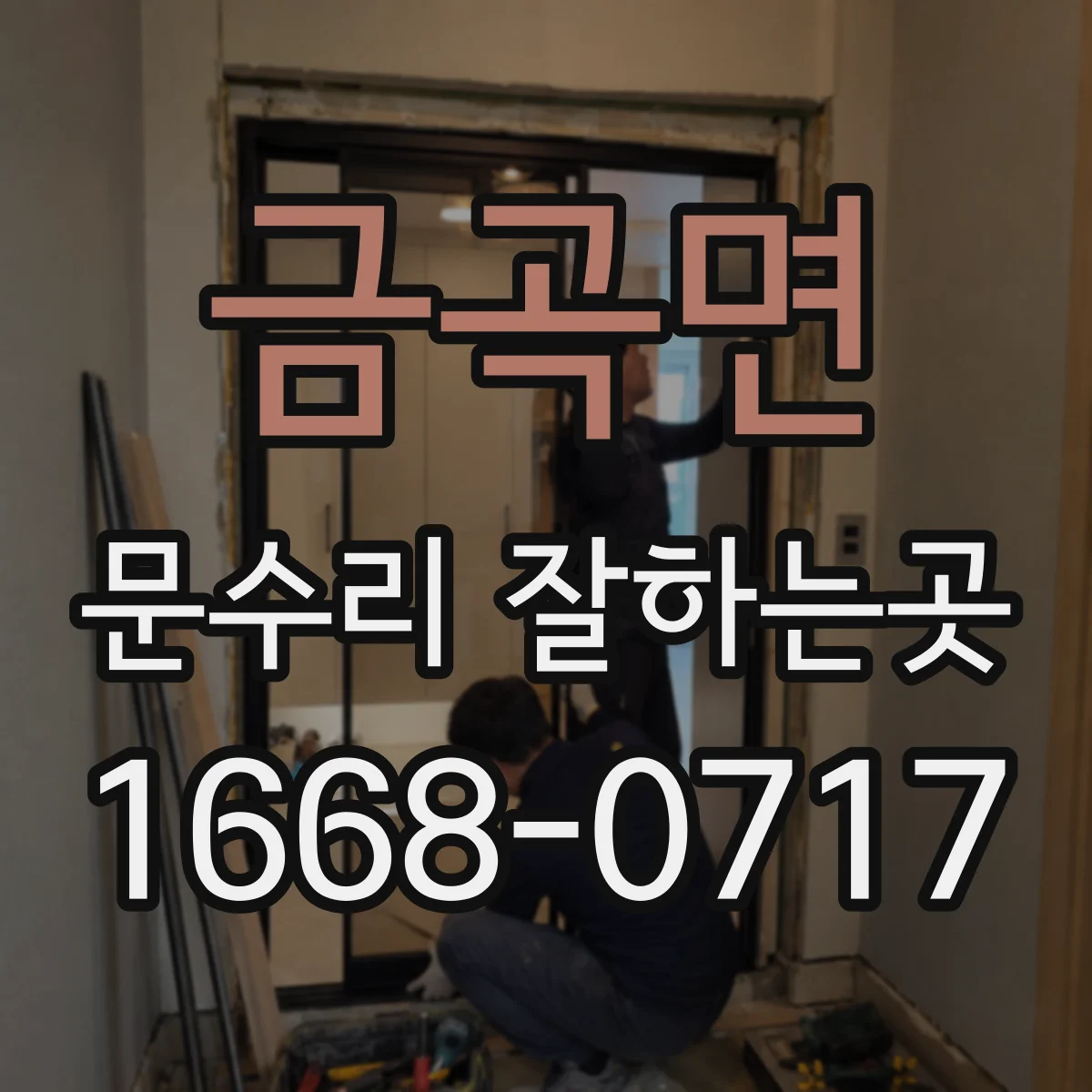 금곡면 문수리 잘하는곳