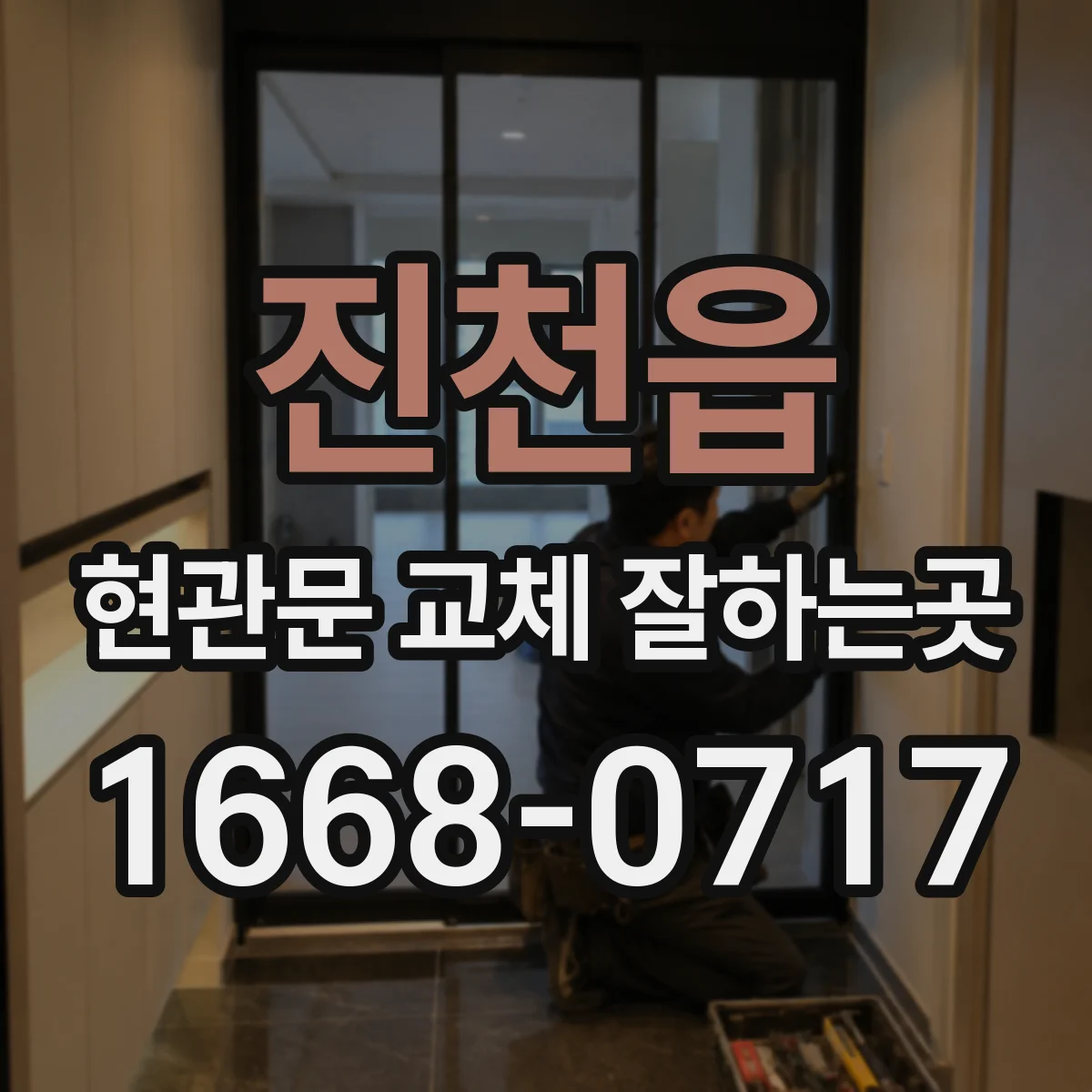 진천읍 현관문 교체 잘하는곳