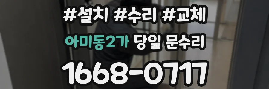 아미동2가 당일 문수리
